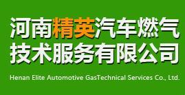 河南精英汽車燃氣技術服務 驅動綠色出行新未來